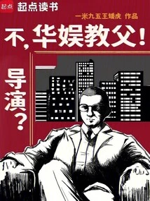 Director? No, the Godfather of China Entertainment!