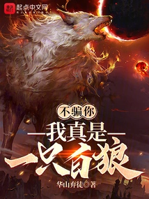 I'm Not Going to Lie to You, I'm Really a White Wolf