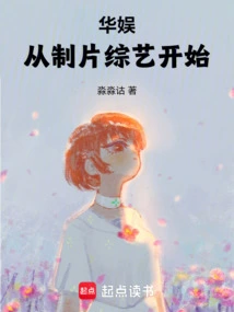 China Entertainment: Starting from Producing Variety Shows