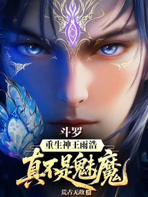 Douluo: the Reborn God King Yuhao is Really Not a Succubus