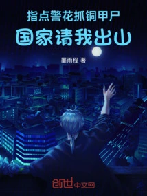 Instruct the Policewoman to Catch the Bronze-armored Corpse. the Country Invites Me to Come Out