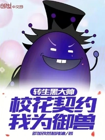 Reincarnated as the Black Handsome Man, the School Beauty Contracted Me to Be the Master of the Beast