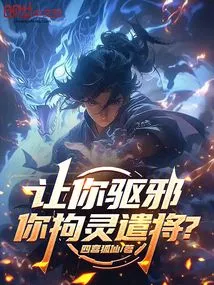 I Ask You to Exorcise Evil Spirits, but You Will Restrain Your Spirit and Send Generals?