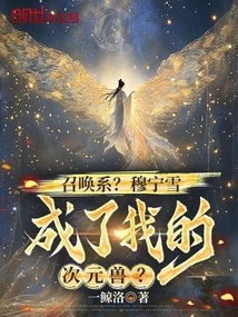 Summoning System? Mu Ningxue Became My Dimensional Beast?