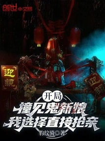 When I Met a Ghost Bride at the Beginning, I Chose to Snatch Her Directly