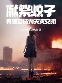 Sacrificing Mosquitoes, I Alone Become a Natural Disaster Civilization