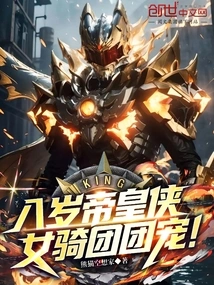 The Eight-year-old Emperor Xia is the Favorite of the Female Cavalry Group!