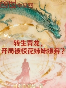 Reincarnated as a Qinglong, but Was Disliked by the School Beauty at the Beginning?