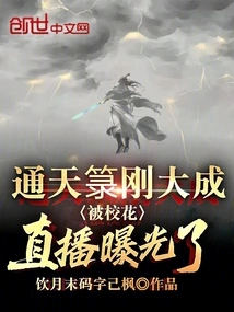 Tongtianlu Has Just Been Completed and Was Exposed by the School Beauty Live Broadcast