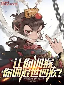 I Asked You to Train a Monkey, and You Trained the Four Monkeys in the World?