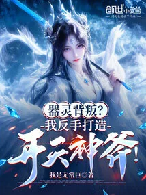 The Weapon Spirit Betrayed? I Made the Kaitian God Ax with My Backhand!