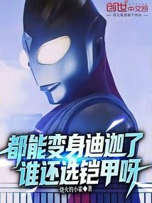 You Can Transform into Tiga, Who Would Choose Armor?