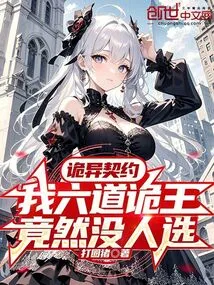 Weird Contract: No One Chooses Me as the Six Paths Weird King