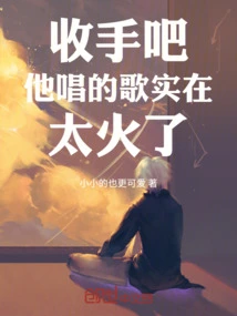 Stop It! the Songs He Sings Are so Popular!