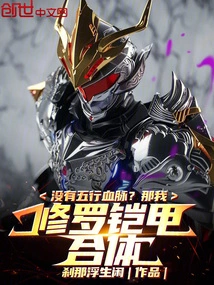 Don't Have the Five Elements Bloodline? Then My Shura Armor Will Be Combined