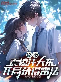 Ultimate: Shocked Wang Dadong, Obtained Thunder Method at the Beginning