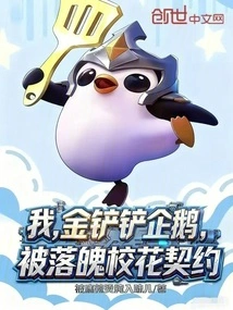 I, the Golden Shovel Penguin, Was Contracted by the Down-and-out School Beauty