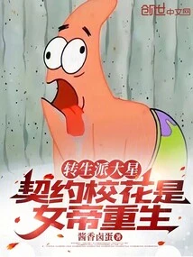 The Star of the Reincarnation Sect, the Contracted School Beauty is the Empress Reborn