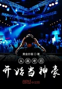 Became a God after the College Entrance Examination