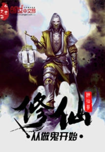 Cultivation of Immortality Begins with Being a Ghost