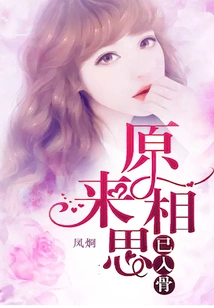 It Turns Out That Lovesickness Has Penetrated into My Bones