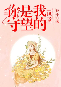 You Are the Scenery I Watch