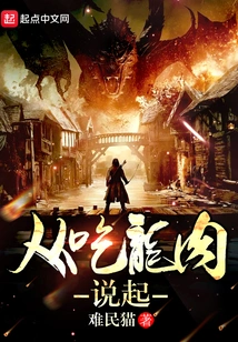 Starting from Eating Dragon Meat