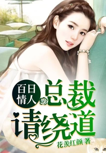 Hundred Days Lover: President, Please Take a Detour