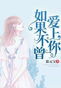 If I Never Fell in Love with You