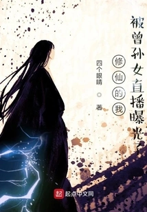 As a Cultivator, I Was Exposed by My Great-granddaughter's Live Broadcast