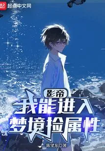 China Entertainment: I Can Enter Dreams to Pick up Attributes