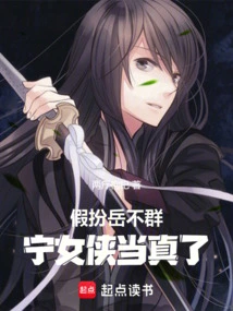 Pretending to Be Yue Buqun, Ning Nuxia Took it Seriously