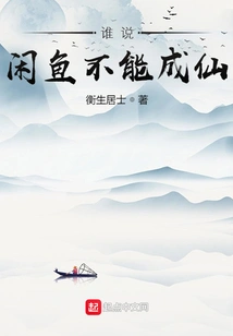 Who Says Idle Fish Can't Become Immortals?