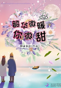 Shaohua is Slightly Warm and You Are Slightly Sweet