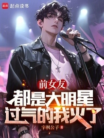 My Ex-girlfriends Are Both Big Stars, and I Am Too Old to Be Popular