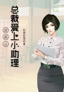 The Ceo of Counterattack Falls in Love with His Assistant