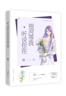 I Heard You Are Waiting for Me in the Milky Way