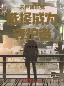 When the End of the World Comes, I Choose to Be a Guardian