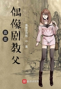 I Am the Godfather of Idol Dramas