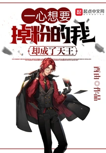 I Wanted to Lose My Fans, but I Became the King