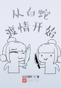 Starting from the White Snake Crossing Love