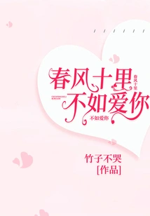 The Spring Breeze is Ten Miles Away, it is Better to Love You