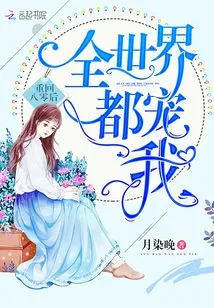 After Returning to the 80s, the Whole World Loves Me