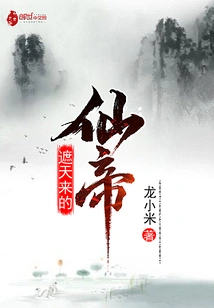 The Immortal Emperor Who Covers the Heavens