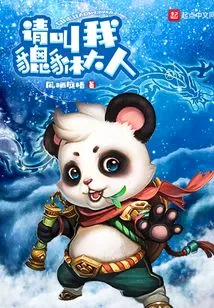 Please Call Me Master Pixiu