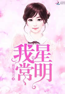 My Star is Always Bright