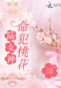 Goddess Lu is Destined to Commit Peach Blossoms