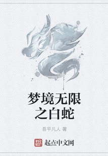 White Snake in Infinite Dreams