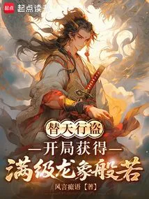 Stealing for Heaven: Get the Full Level Dragon Elephant Prajna at the Beginning