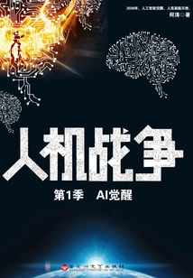 War between Man and Machine (season 1): the Awakening of Ai